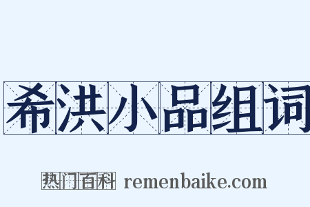 希洪小品组词是什么意思的图片